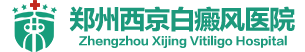 郑州西京白癜风医院